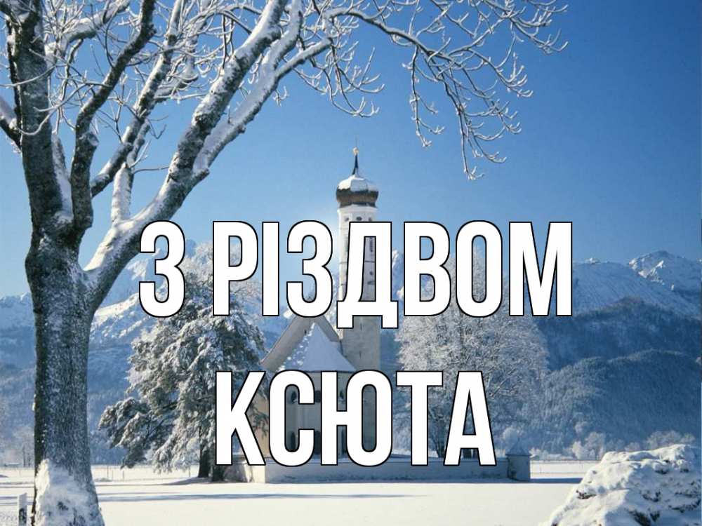 Открытка на каждый день з підписом, Ксюта З Різдвом зима, храм, костел Прикольна листівка з побажанням онлайн скачати безкоштовно 