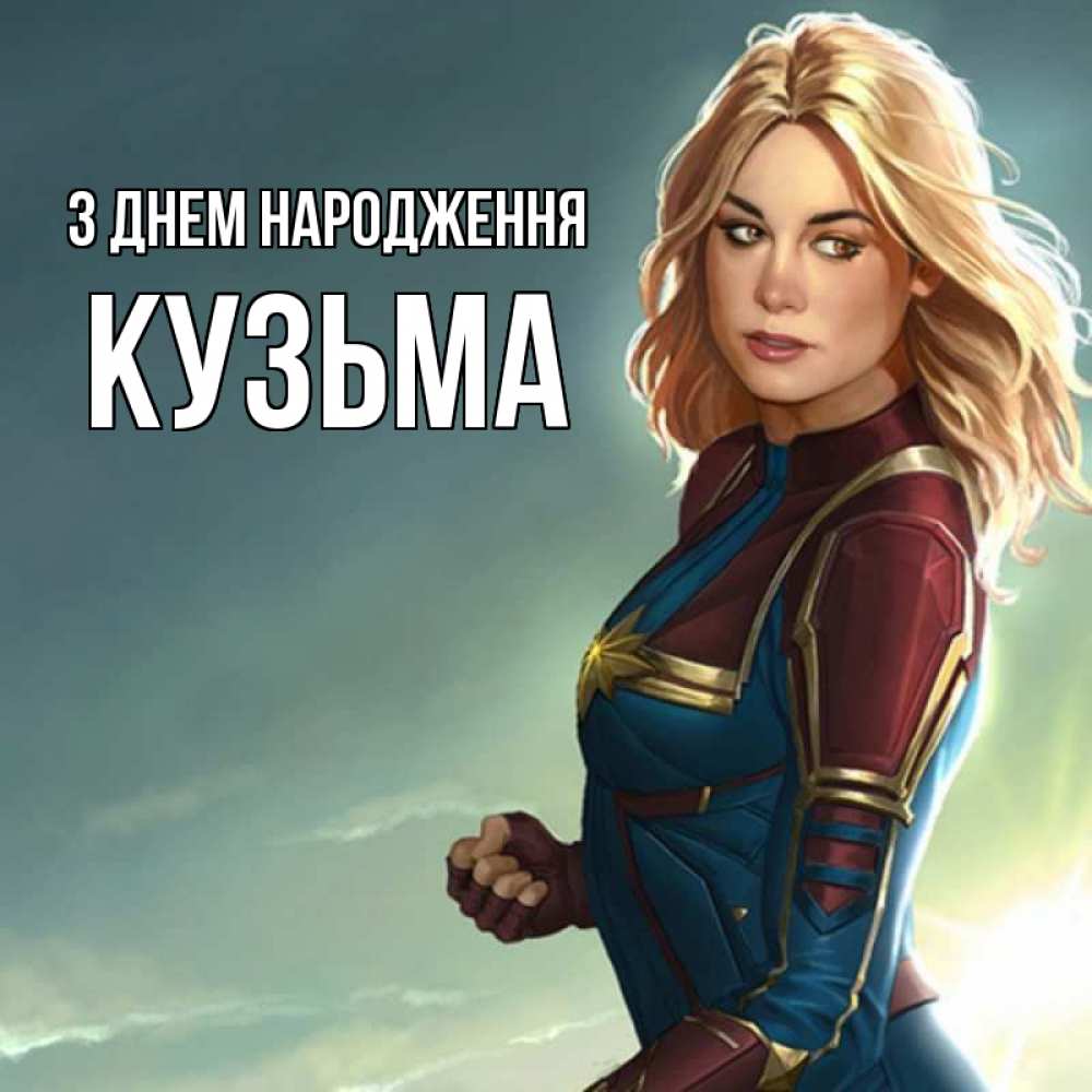 Открытка на каждый день з підписом, Кузьма З Днем народження холод жара Прикольна листівка з побажанням онлайн скачати безкоштовно 