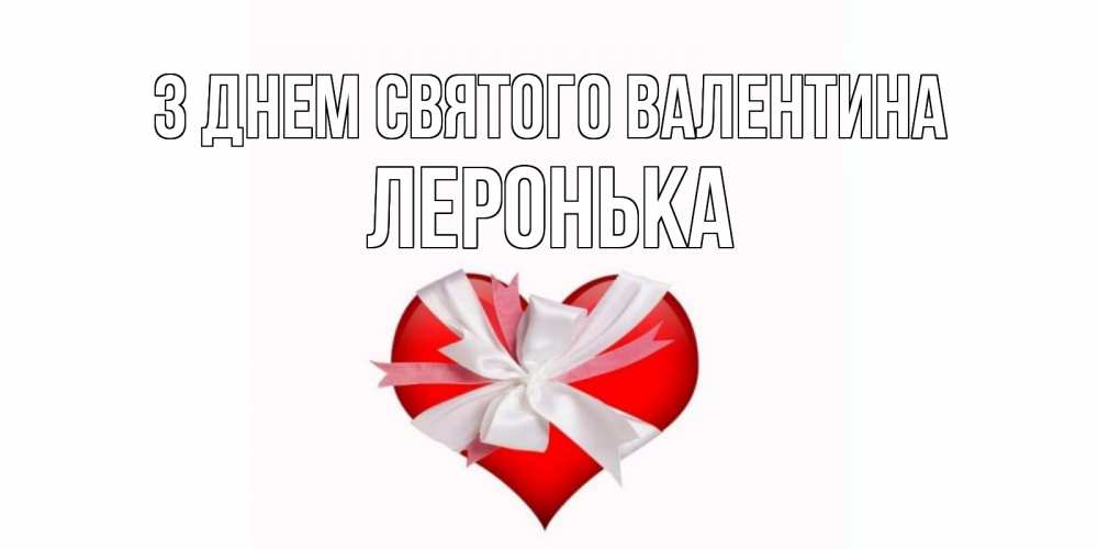 Открытка на каждый день з підписом, Леронька З Днем Святого Валентина сердечко на 14 февраля  для моей девушки подписать именем Прикольна листівка з побажанням онлайн скачати безкоштовно 