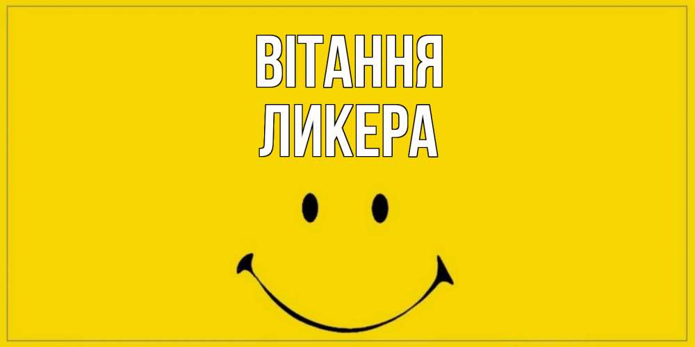 Открытка на каждый день з підписом, Ликера Вітання смайл Прикольна листівка з побажанням онлайн скачати безкоштовно 