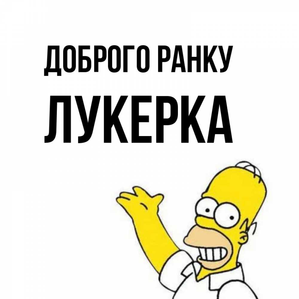 Открытка на каждый день з підписом, Лукерка Доброго ранку открытки с пожеланиями Прикольна листівка з побажанням онлайн скачати безкоштовно 