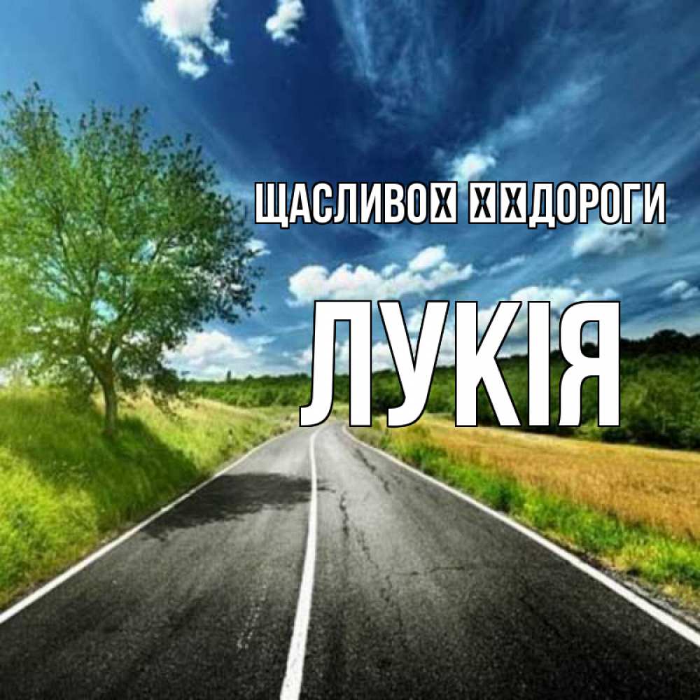 Открытка на каждый день з підписом, Лукія Щасливої ​​дороги яркие деревья и небо Прикольна листівка з побажанням онлайн скачати безкоштовно 