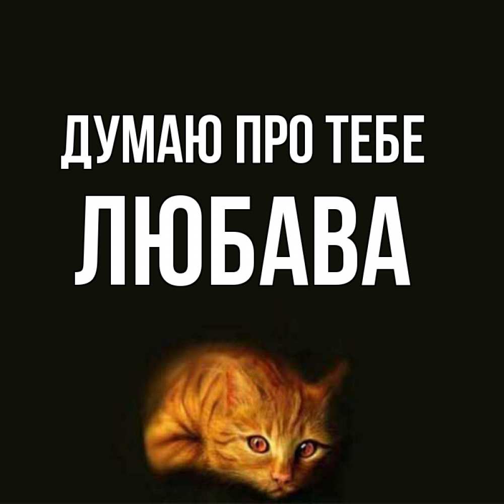 Открытка на каждый день з підписом, Любава Думаю про тебе рыжий Прикольна листівка з побажанням онлайн скачати безкоштовно 