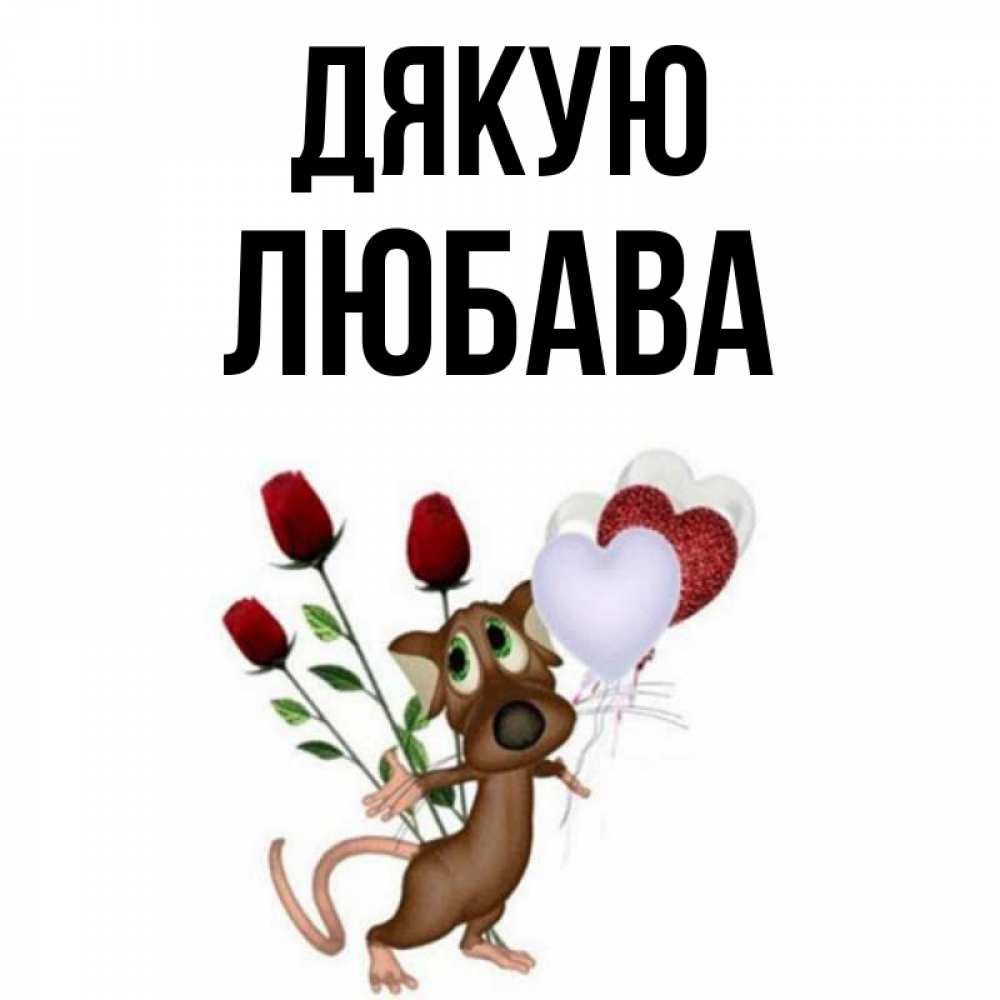 Открытка на каждый день з підписом, Любава Дякую песик с шариками в форме сердец Прикольна листівка з побажанням онлайн скачати безкоштовно 