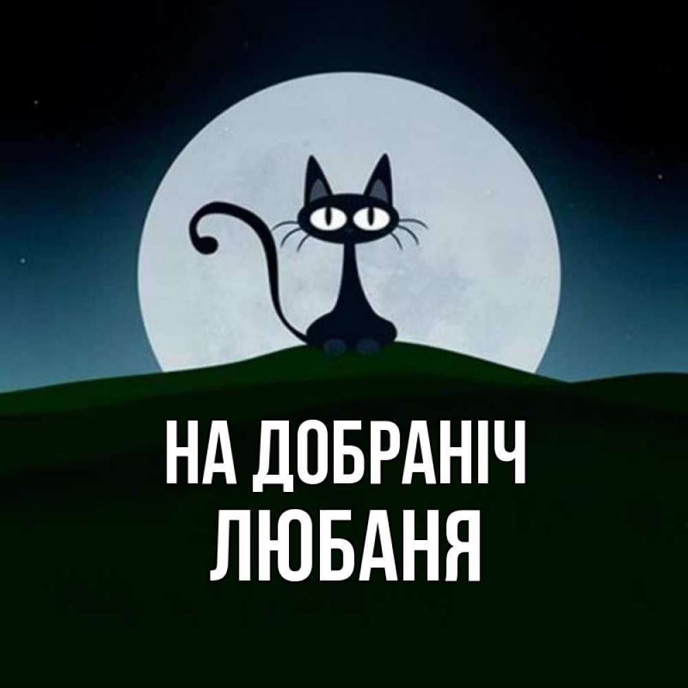 Открытка на каждый день з підписом, Любаня На добраніч хорошо выспаться ночью и без кошмаров Прикольна листівка з побажанням онлайн скачати безкоштовно 