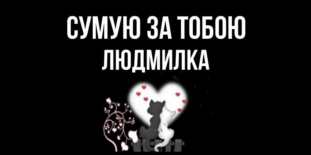 Открытка на каждый день з підписом, Людмилка Сумую за тобою коты Прикольна листівка з побажанням онлайн скачати безкоштовно 