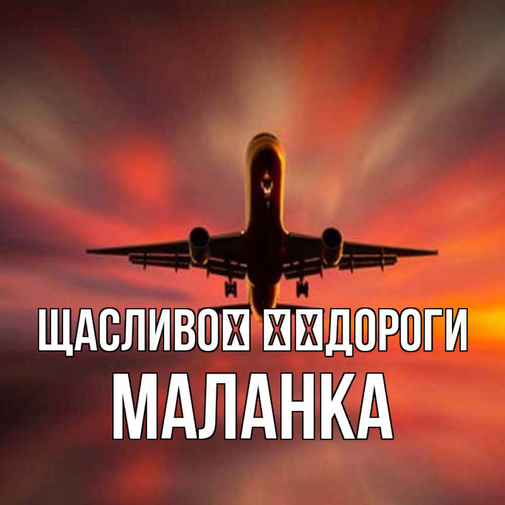 Открытка на каждый день з підписом, Маланка Щасливої ​​дороги самолет набирает высоту Прикольна листівка з побажанням онлайн скачати безкоштовно 