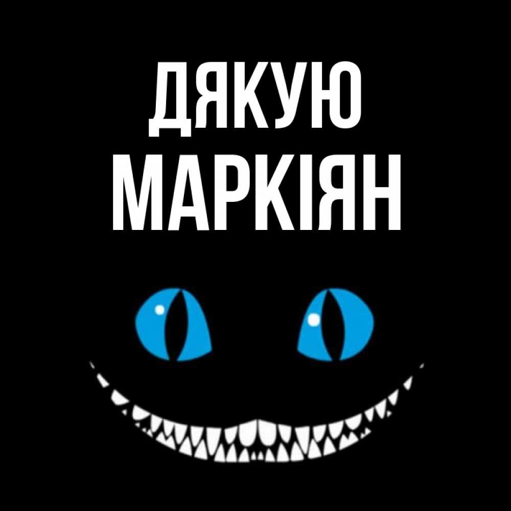 Открытка на каждый день з підписом, Маркіян Дякую благодарю от чеширика Прикольна листівка з побажанням онлайн скачати безкоштовно 