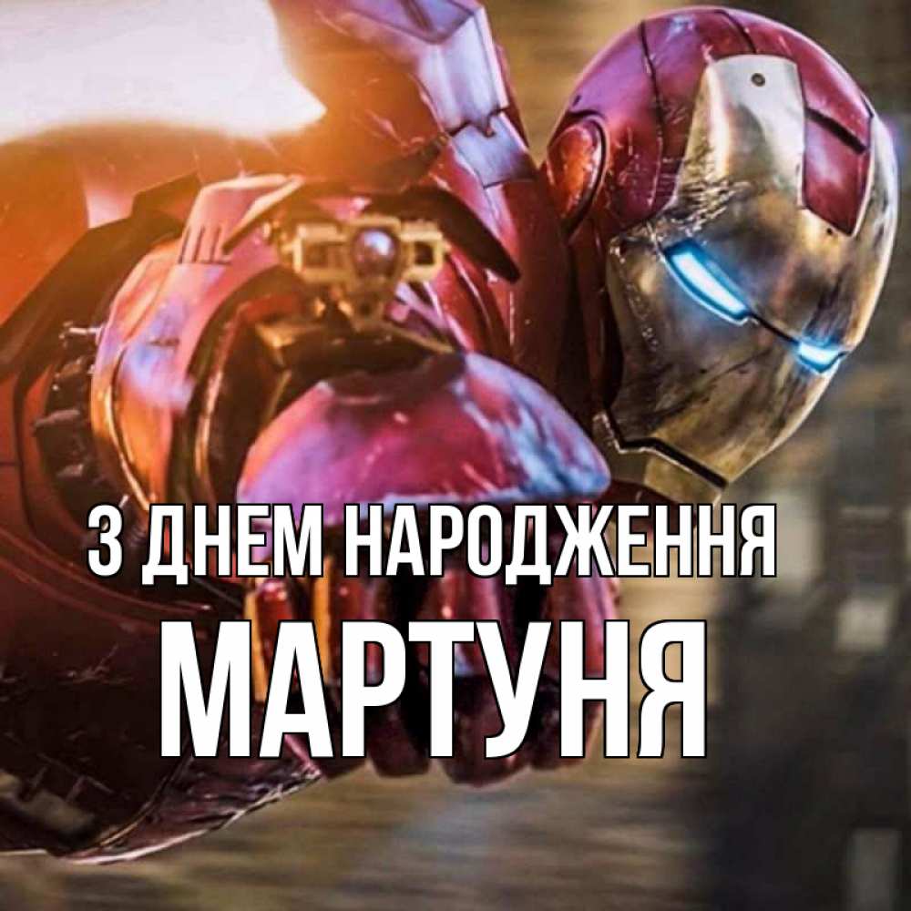 Открытка на каждый день з підписом, Мартуня З Днем народження марвел супергерои в костюме Прикольна листівка з побажанням онлайн скачати безкоштовно 