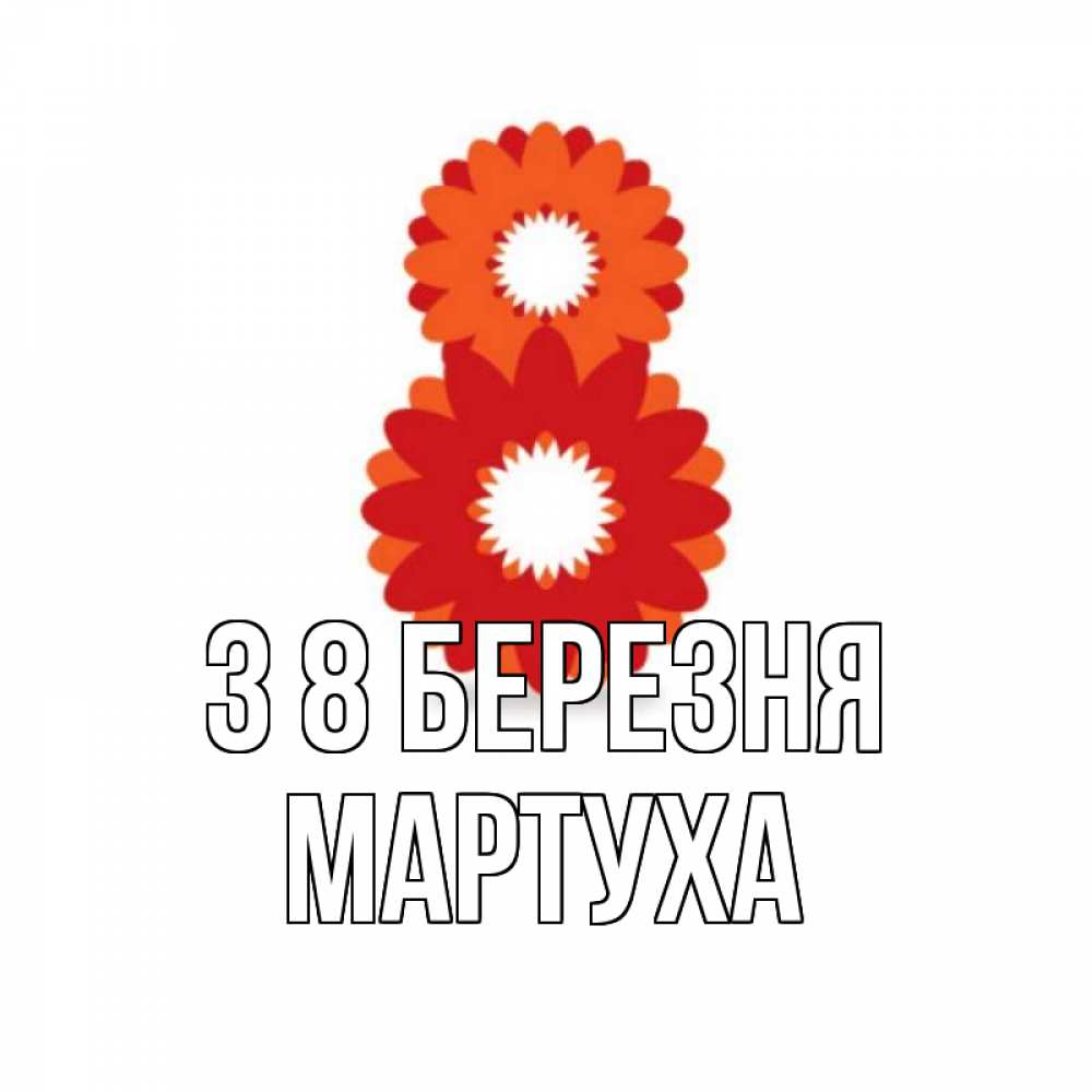 Открытка на каждый день з підписом, Мартуха З 8 БЕРЕЗНЯ восьмерка из лепестков Прикольна листівка з побажанням онлайн скачати безкоштовно 