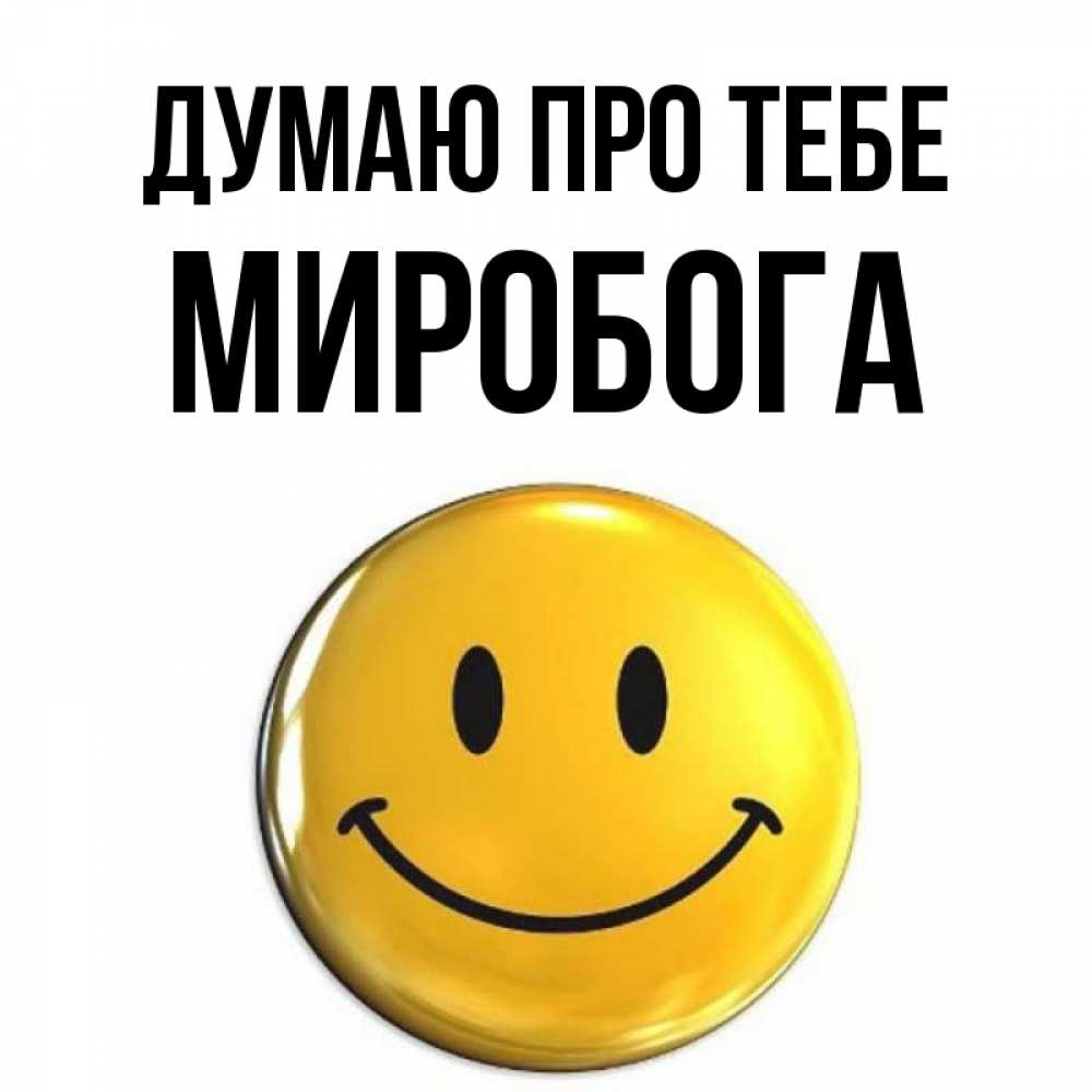 Открытка на каждый день з підписом, Миробога Думаю про тебе создать открытку с подписью своими руками Прикольна листівка з побажанням онлайн скачати безкоштовно 
