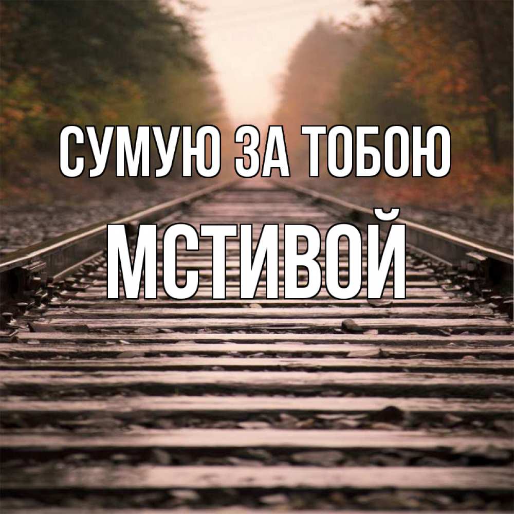 Открытка на каждый день з підписом, Мстивой Сумую за тобою приезжай Прикольна листівка з побажанням онлайн скачати безкоштовно 