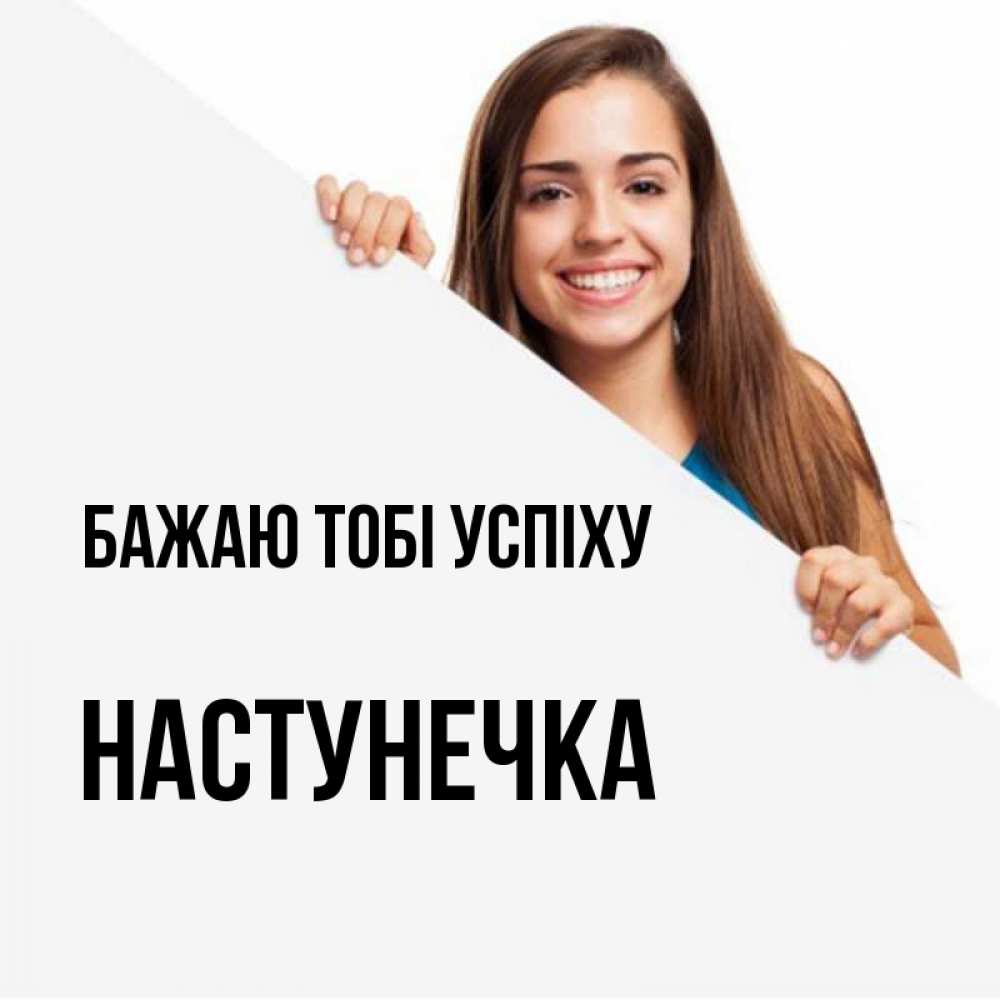 Открытка на каждый день з підписом, Настунечка Бажаю тобі успіху пусть тебе сегодня повезет Прикольна листівка з побажанням онлайн скачати безкоштовно 
