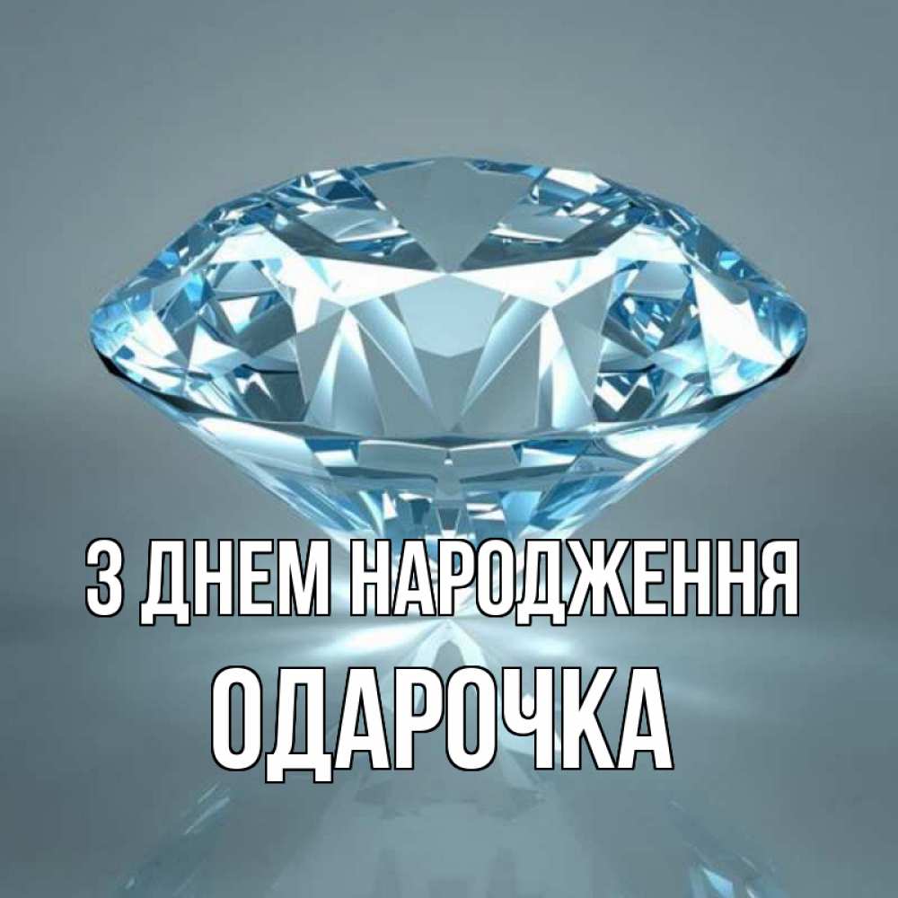 Открытка на каждый день з підписом, Одарочка З Днем народження с бриллиантом голубого цвета Прикольна листівка з побажанням онлайн скачати безкоштовно 