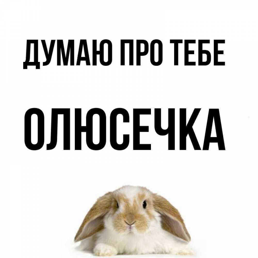 Открытка на каждый день з підписом, Олюсечка Думаю про тебе подписать своими руками онлайн Прикольна листівка з побажанням онлайн скачати безкоштовно 