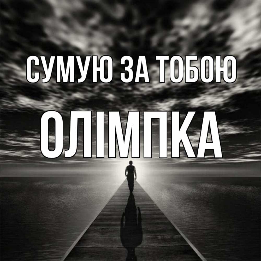 Открытка на каждый день з підписом, Олімпка Сумую за тобою к тебе Прикольна листівка з побажанням онлайн скачати безкоштовно 