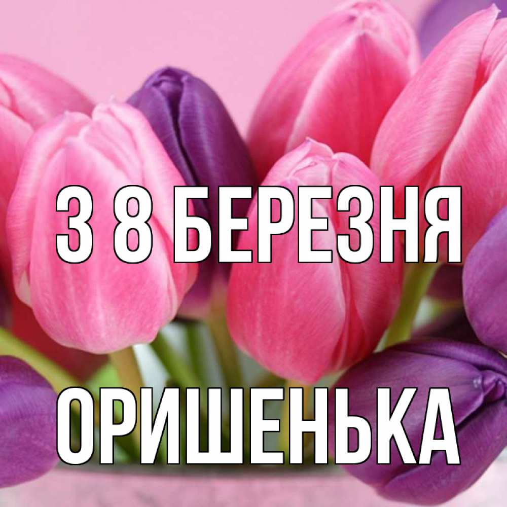 Открытка на каждый день з підписом, Оришенька З 8 БЕРЕЗНЯ маме 1 Прикольна листівка з побажанням онлайн скачати безкоштовно 