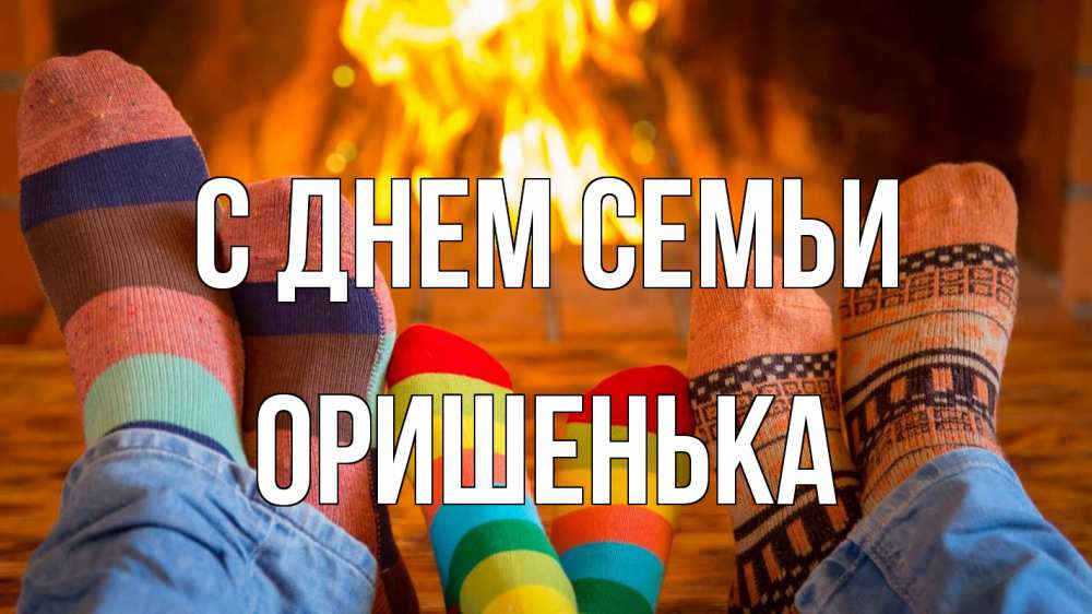 Открытка на каждый день з підписом, Оришенька С днем семьи с днем семьи Прикольна листівка з побажанням онлайн скачати безкоштовно 