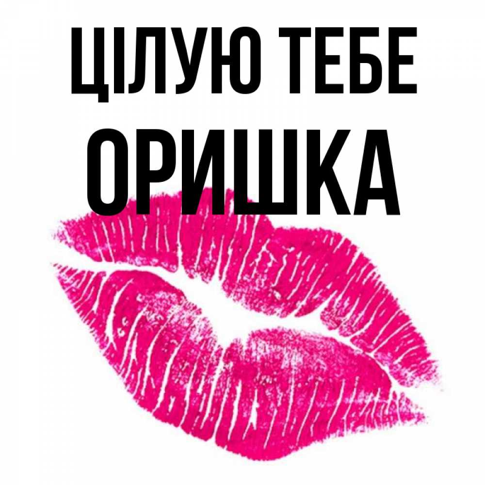 Открытка на каждый день з підписом, Оришка Цілую тебе след от помады Прикольна листівка з побажанням онлайн скачати безкоштовно 