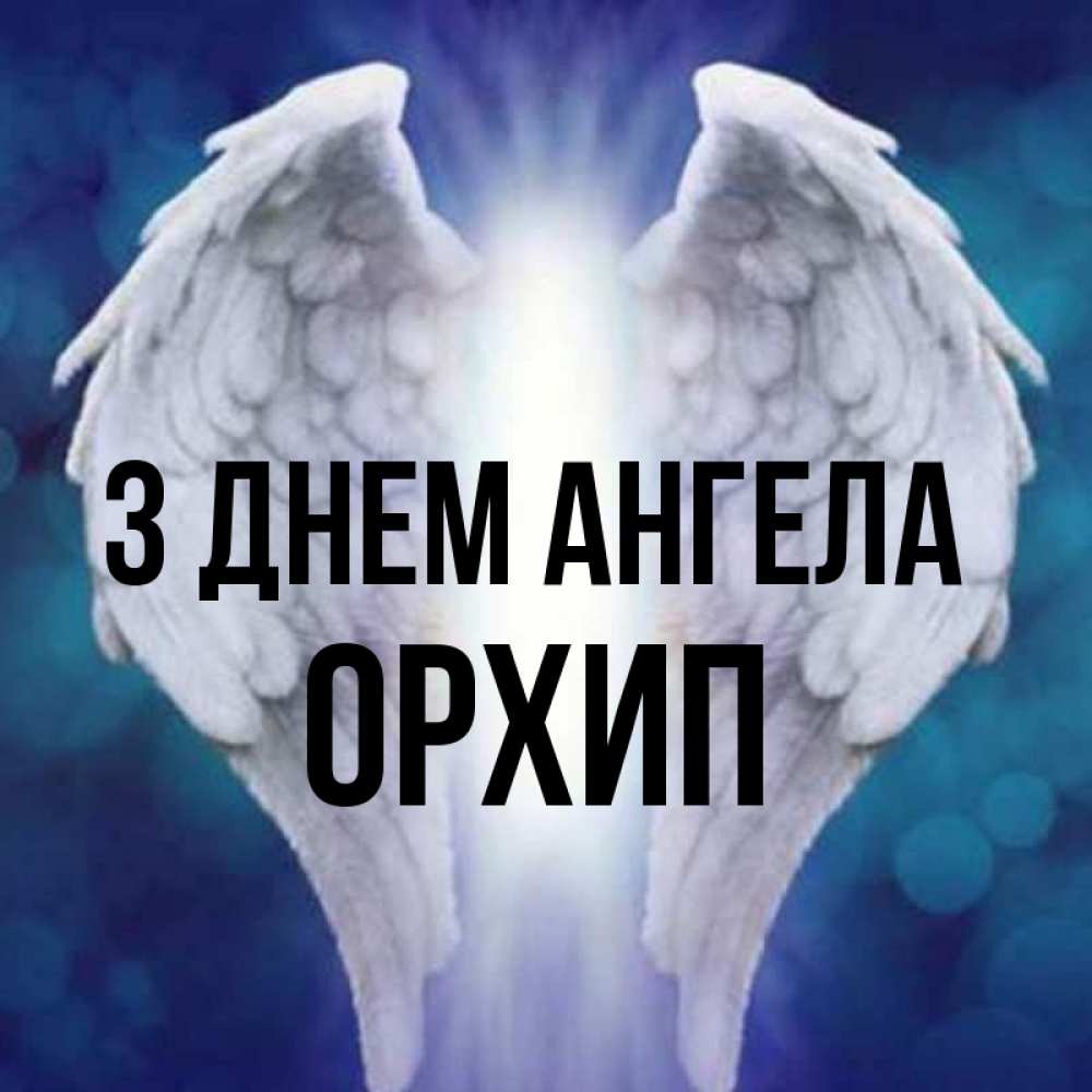 Открытка на каждый день з підписом, Орхип З Днем ангела синий фон и крылышки Прикольна листівка з побажанням онлайн скачати безкоштовно 