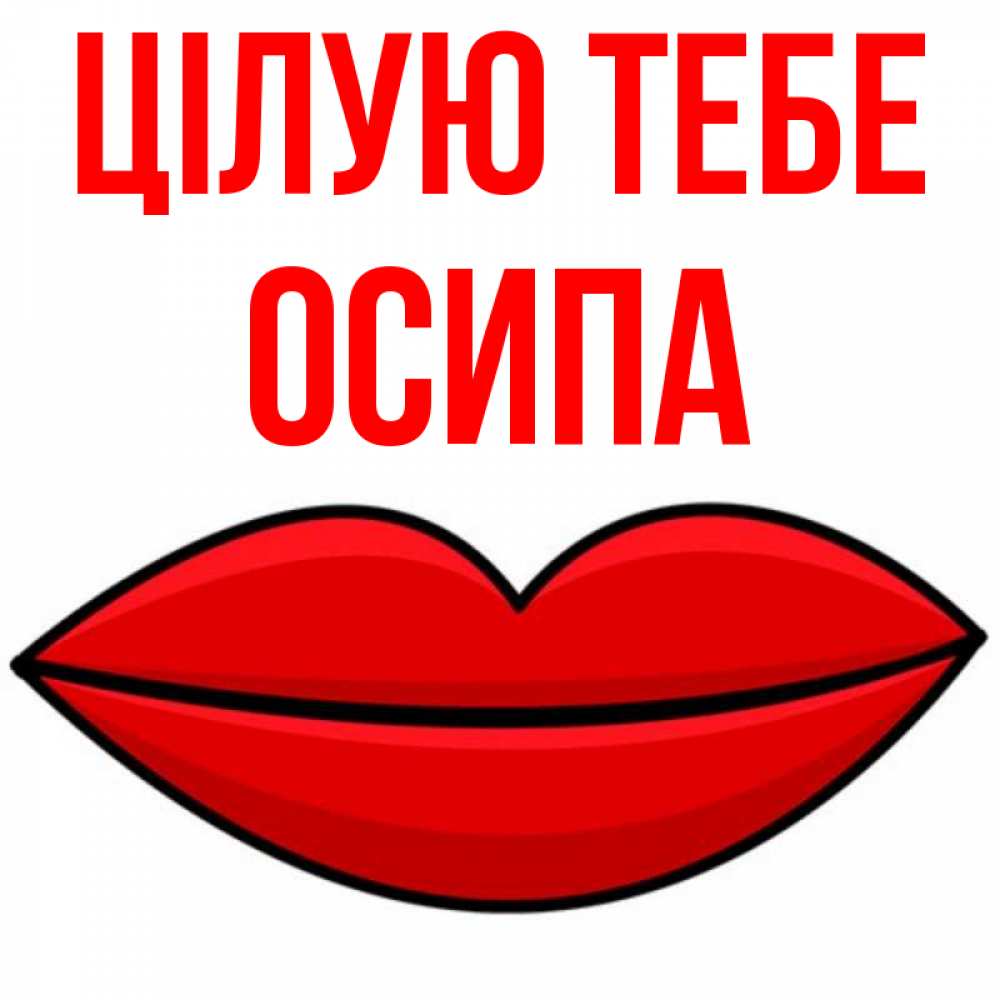 Открытка на каждый день з підписом, Осипа Цілую тебе губы векторные Прикольна листівка з побажанням онлайн скачати безкоштовно 