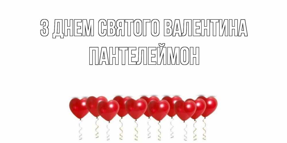 Открытка на каждый день з підписом, Пантелеймон З Днем Святого Валентина Поздравляю с днем всех влюбленных тебя моя родная Прикольна листівка з побажанням онлайн скачати безкоштовно 