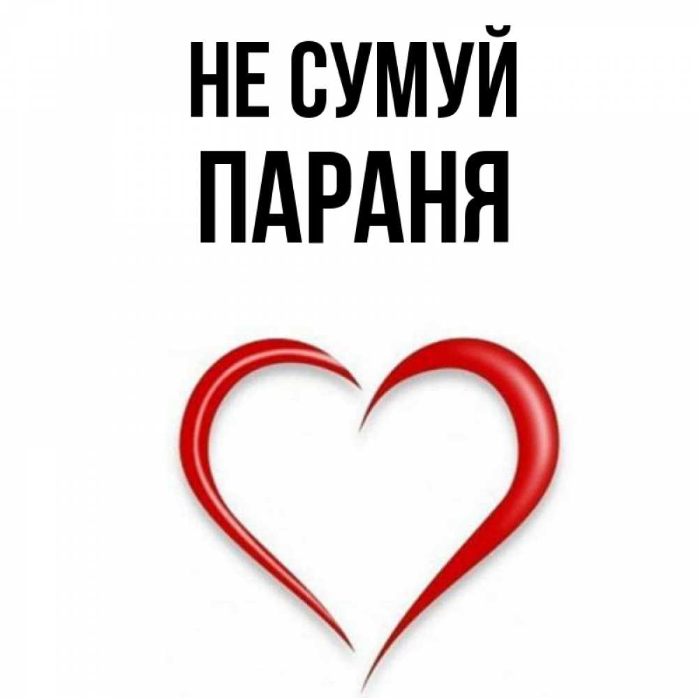 Открытка на каждый день з підписом, Параня Не сумуй для любимой Прикольна листівка з побажанням онлайн скачати безкоштовно 