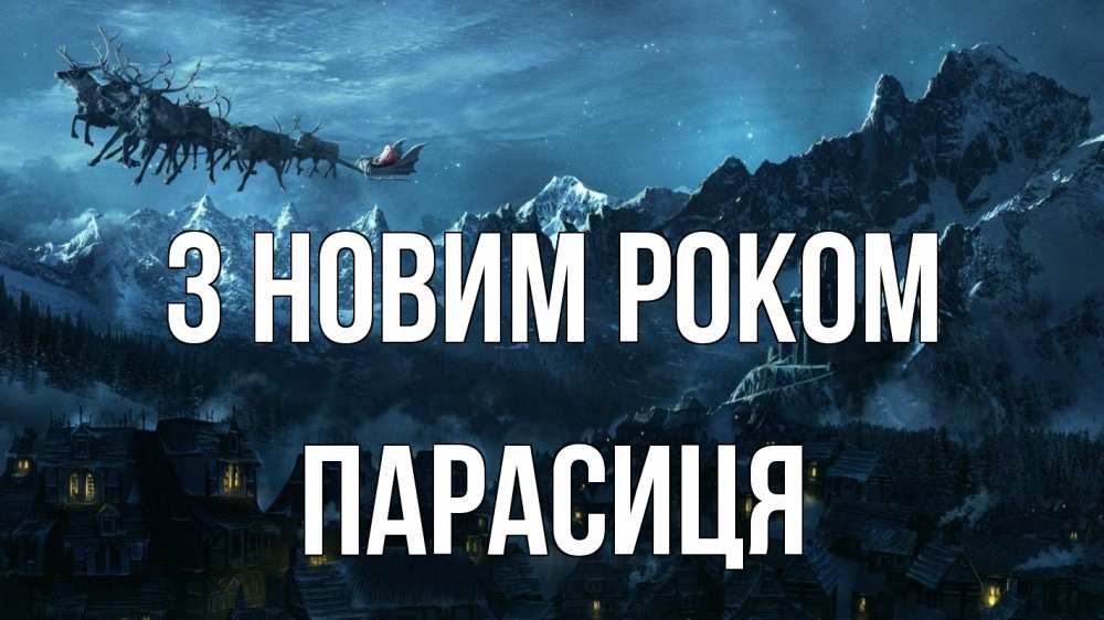 Открытка на каждый день з підписом, Парасиця З новим роком дед мороз олени Прикольна листівка з побажанням онлайн скачати безкоштовно 
