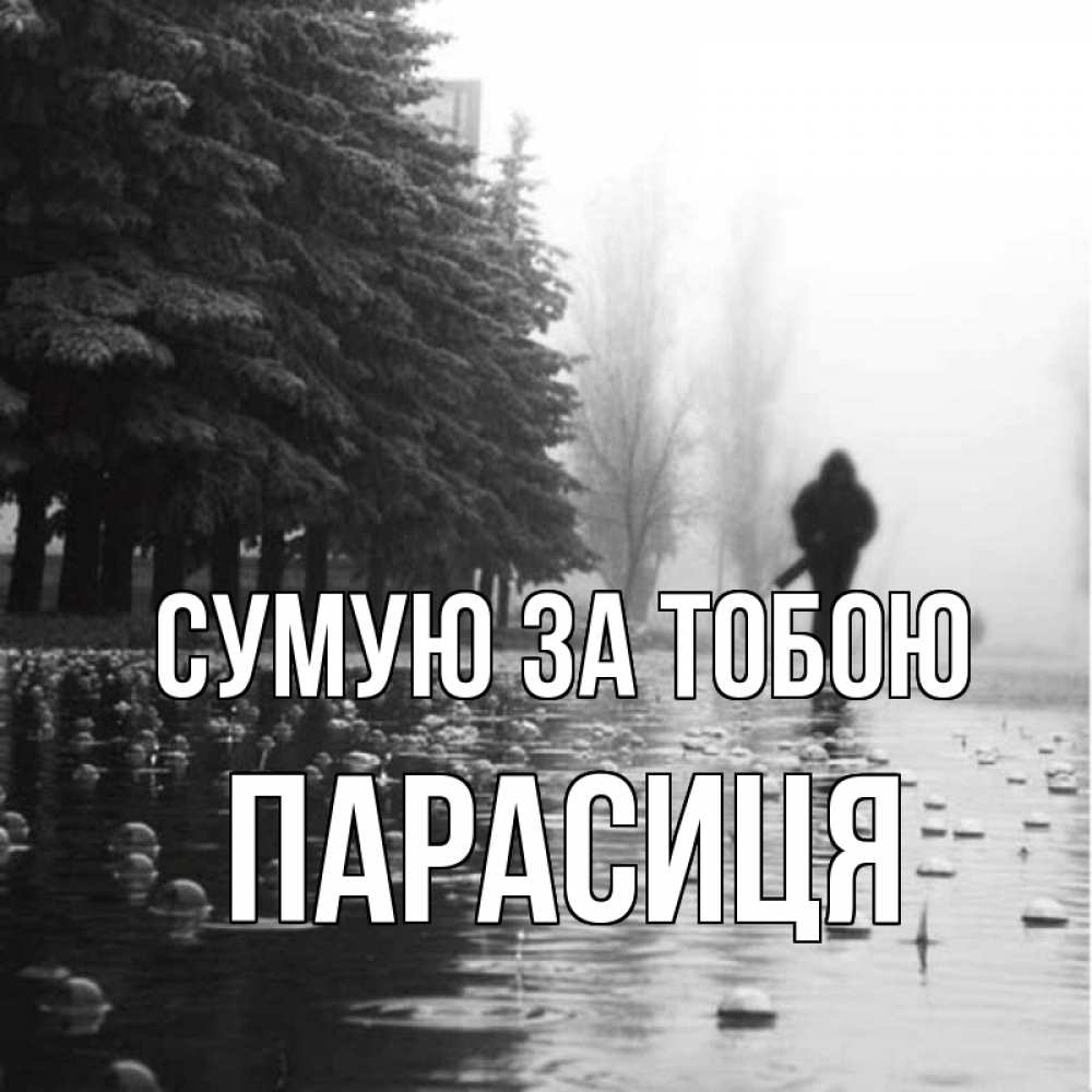 Открытка на каждый день з підписом, Парасиця Сумую за тобою приходи Прикольна листівка з побажанням онлайн скачати безкоштовно 