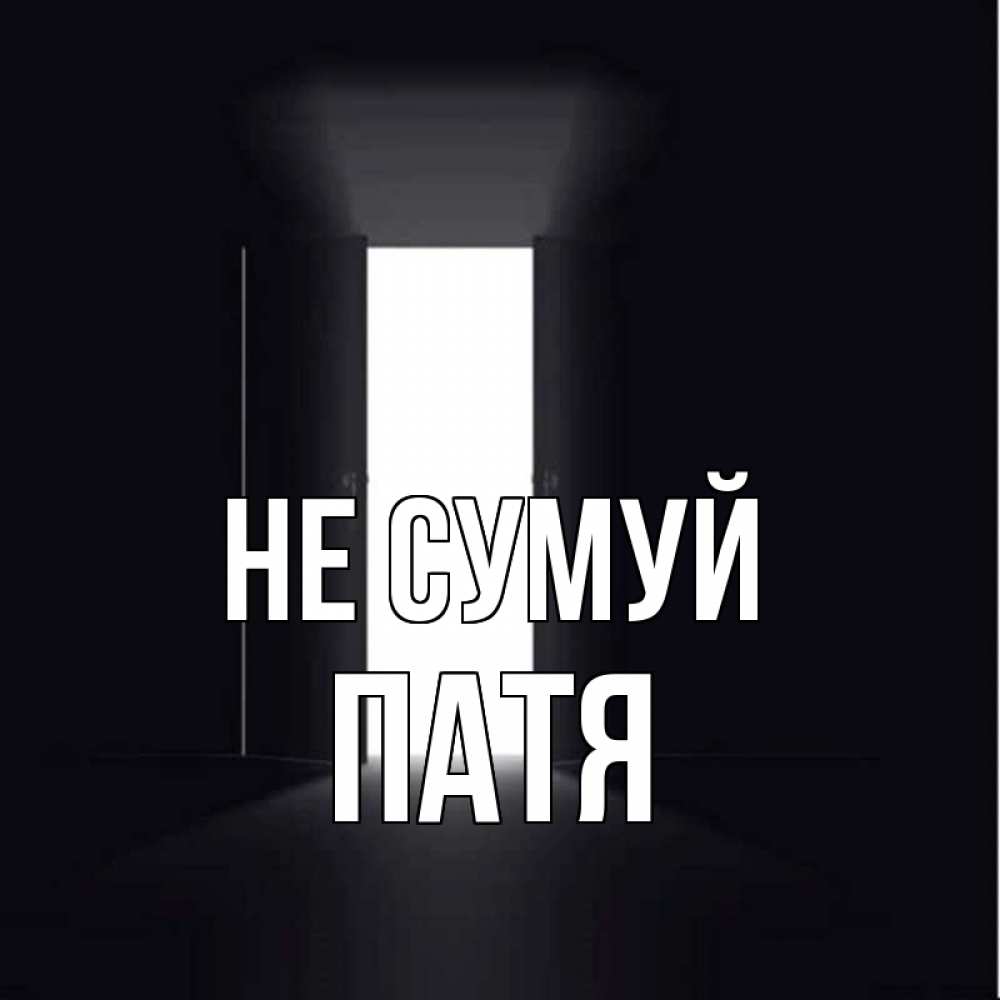 Открытка на каждый день з підписом, Патя Не сумуй открытая дверь Прикольна листівка з побажанням онлайн скачати безкоштовно 