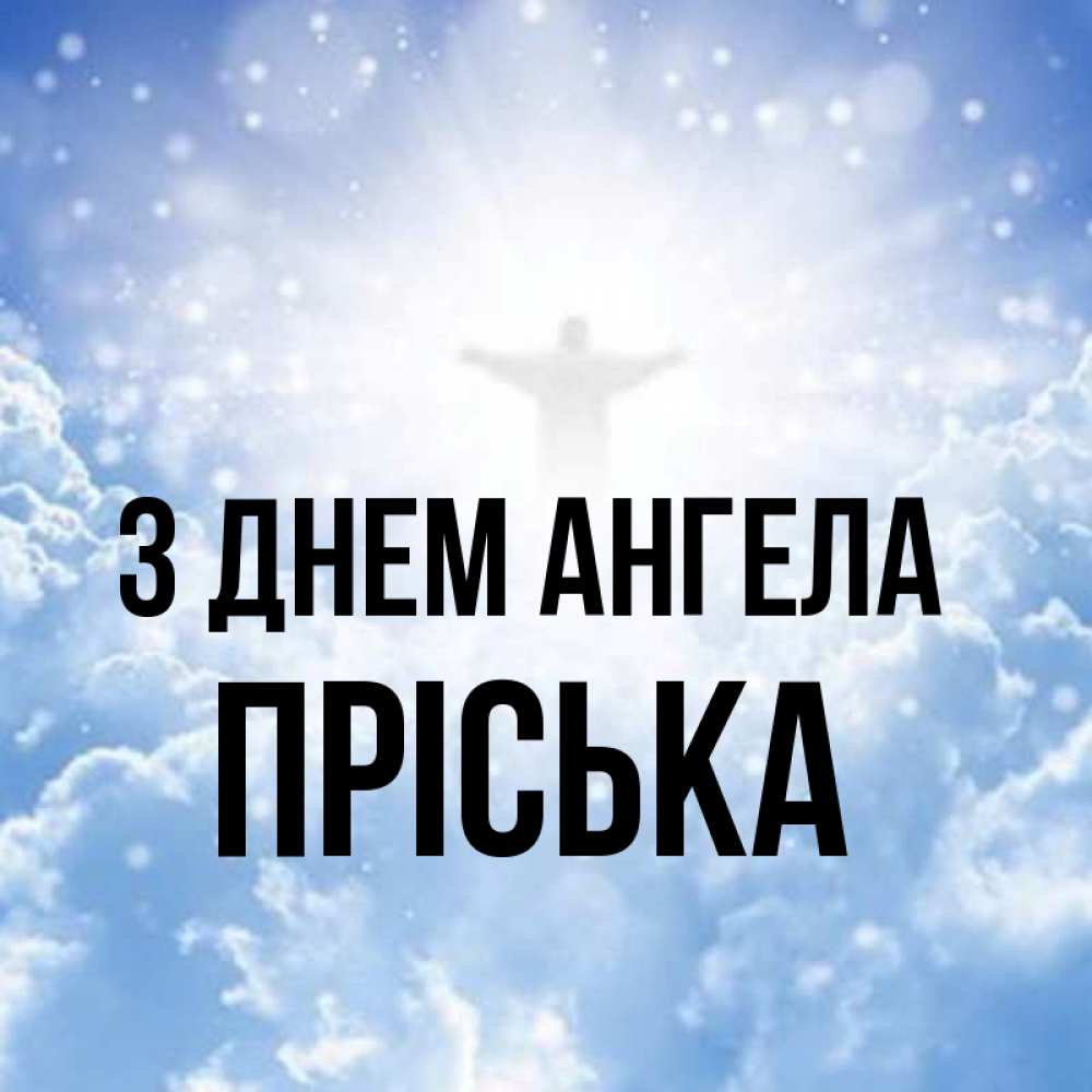 Открытка на каждый день з підписом, Пріська З Днем ангела ангел на облаках в свете солнца Прикольна листівка з побажанням онлайн скачати безкоштовно 