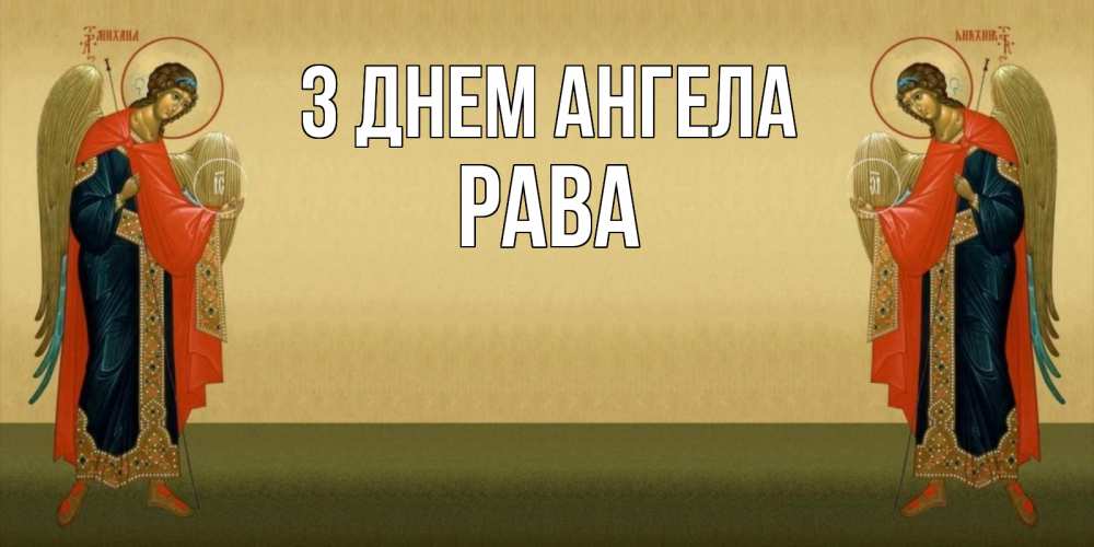 Открытка на каждый день з підписом, Рава З Днем ангела христианство, праздники, день ангела Прикольна листівка з побажанням онлайн скачати безкоштовно 