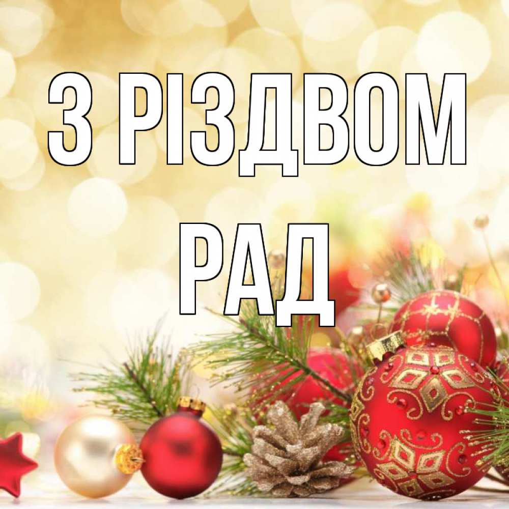 Открытка на каждый день з підписом, Рад З Різдвом с рождеством Прикольна листівка з побажанням онлайн скачати безкоштовно 