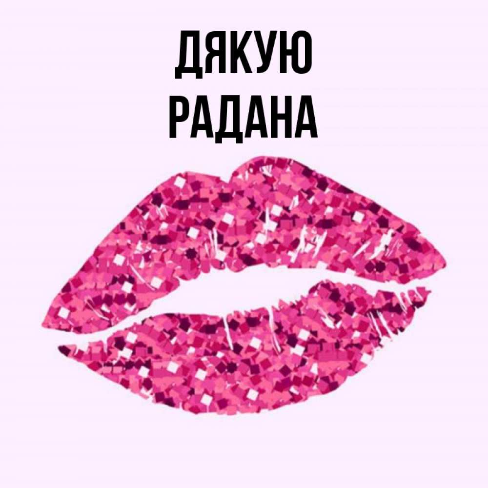 Открытка на каждый день з підписом, Радана Дякую благодарю губы с блестками Прикольна листівка з побажанням онлайн скачати безкоштовно 