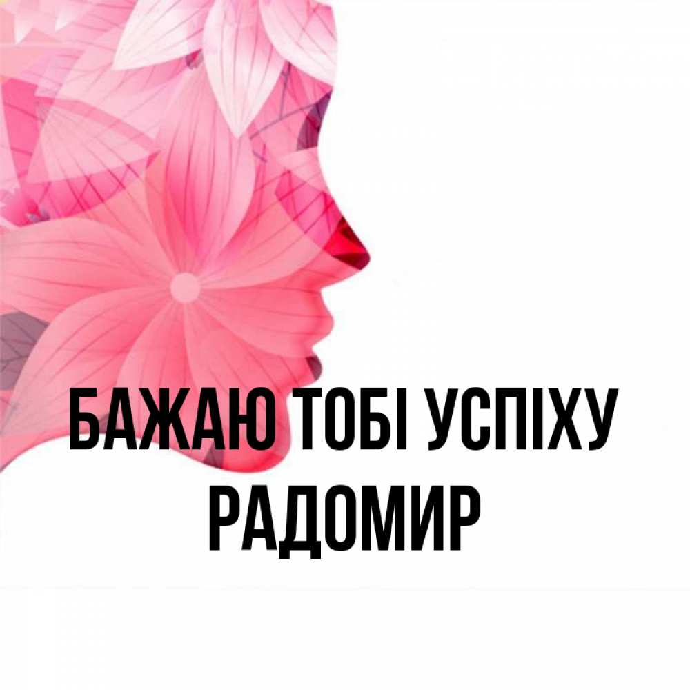 Открытка на каждый день з підписом, Радомир Бажаю тобі успіху на удачу Прикольна листівка з побажанням онлайн скачати безкоштовно 