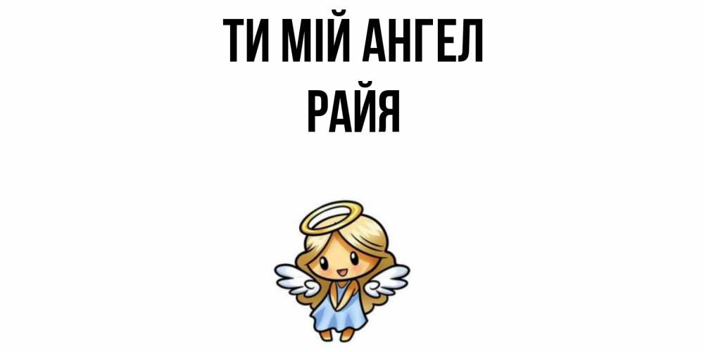 Открытка на каждый день з підписом, Райя Ти мій ангел ангел Прикольна листівка з побажанням онлайн скачати безкоштовно 