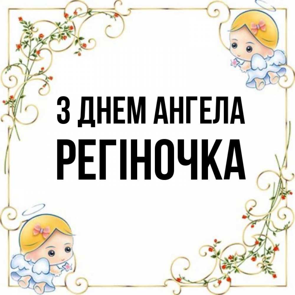 Открытка на каждый день з підписом, Регіночка З Днем ангела девочки ангелы Прикольна листівка з побажанням онлайн скачати безкоштовно 