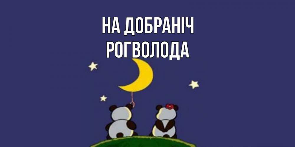 Открытка на каждый день з підписом, Рогволода На добраніч открытка с пожеланиями хорошо выспаться Прикольна листівка з побажанням онлайн скачати безкоштовно 