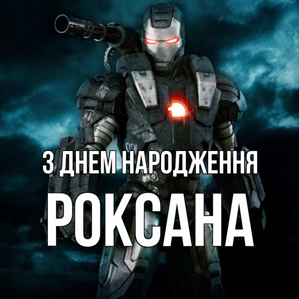 Открытка на каждый день з підписом, Роксана З Днем народження марвел супергерой в новом костюме Прикольна листівка з побажанням онлайн скачати безкоштовно 