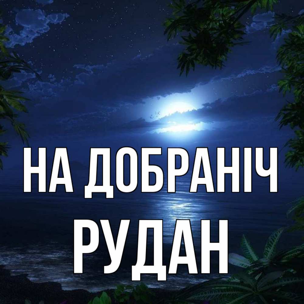 Открытка на каждый день з підписом, Рудан На добраніч тропический остров Прикольна листівка з побажанням онлайн скачати безкоштовно 