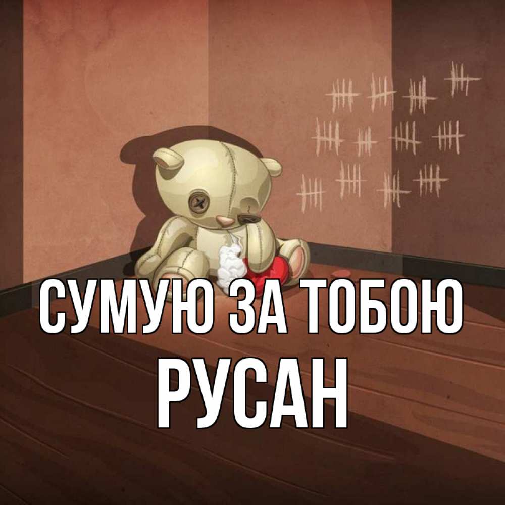 Открытка на каждый день з підписом, Русан Сумую за тобою скорее ко мне Прикольна листівка з побажанням онлайн скачати безкоштовно 