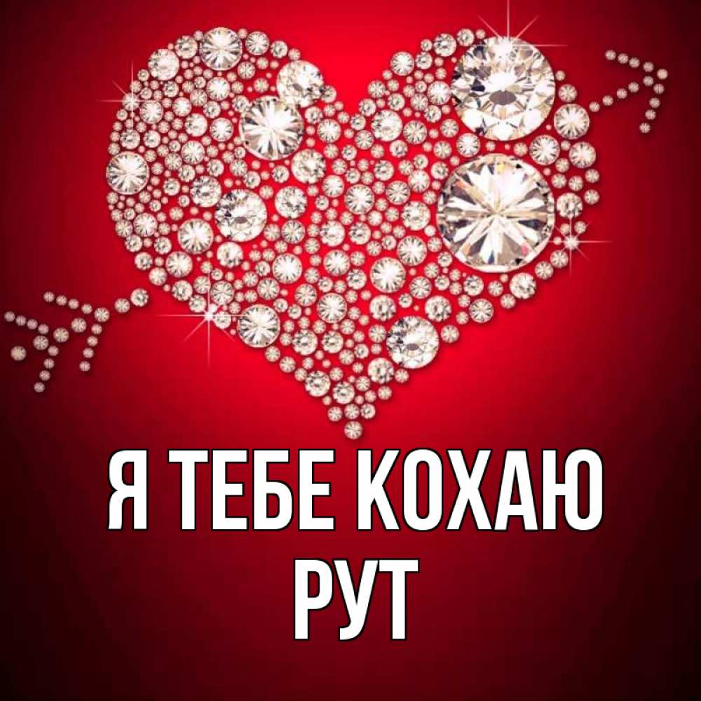 Открытка на каждый день з підписом, Рут Я тебе кохаю стрела купидона Прикольна листівка з побажанням онлайн скачати безкоштовно 