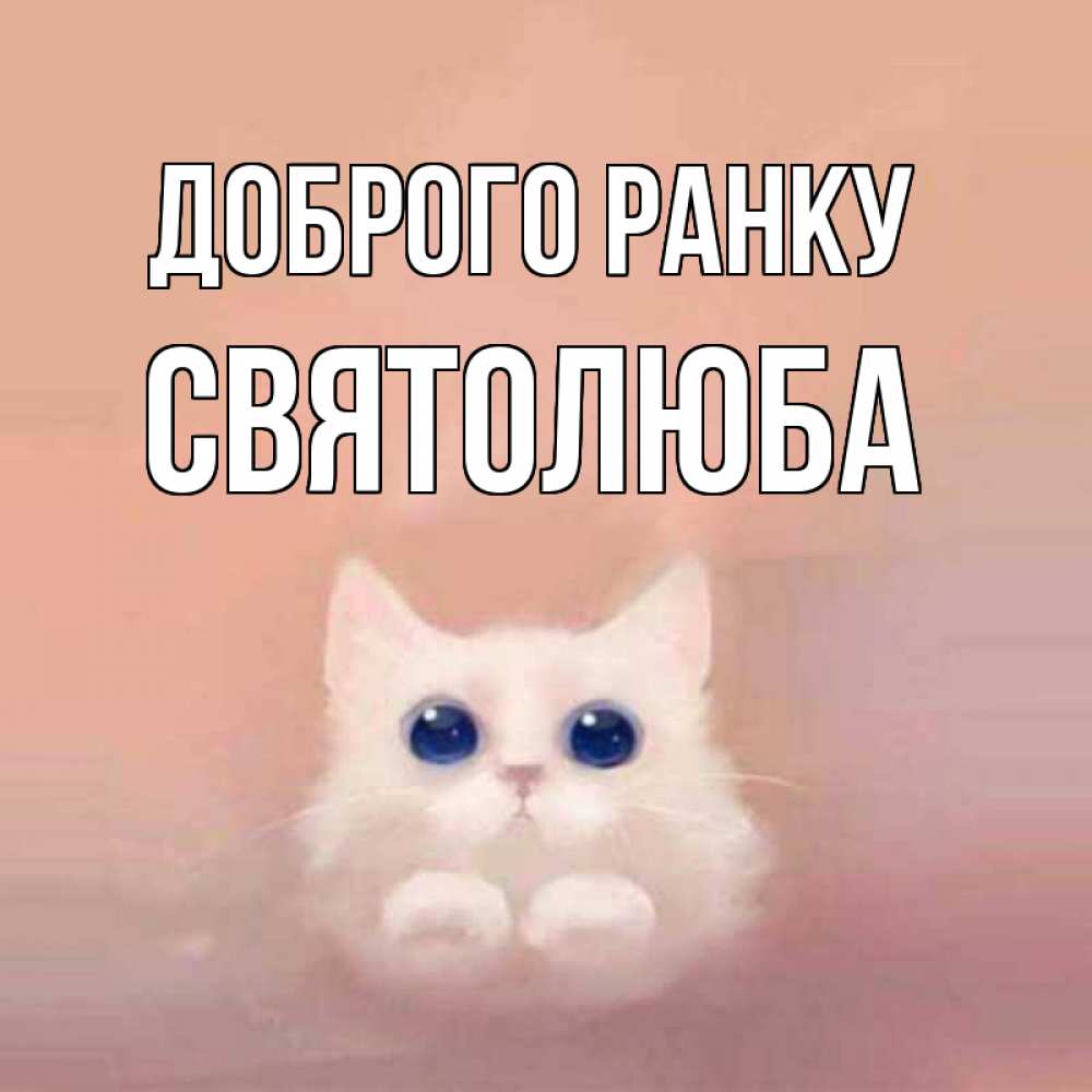 Открытка на каждый день з підписом, Святолюба Доброго ранку на розовом фоне Прикольна листівка з побажанням онлайн скачати безкоштовно 