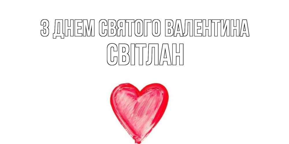 Открытка на каждый день з підписом, Світлан З Днем Святого Валентина сердце нарисованное Прикольна листівка з побажанням онлайн скачати безкоштовно 