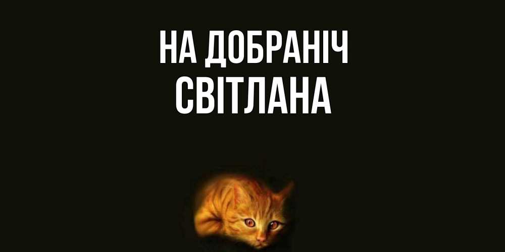 Открытка на каждый день з підписом, Світлана На добраніч кот Прикольна листівка з побажанням онлайн скачати безкоштовно 
