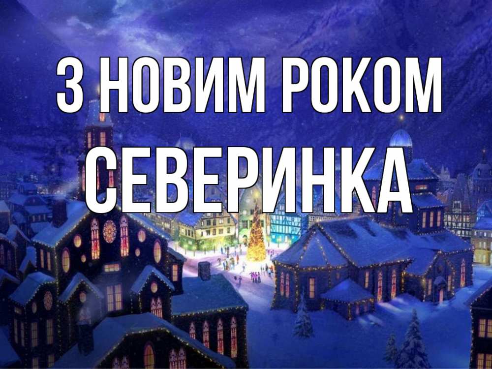 Открытка на каждый день з підписом, Северинка З новим роком новый год Прикольна листівка з побажанням онлайн скачати безкоштовно 