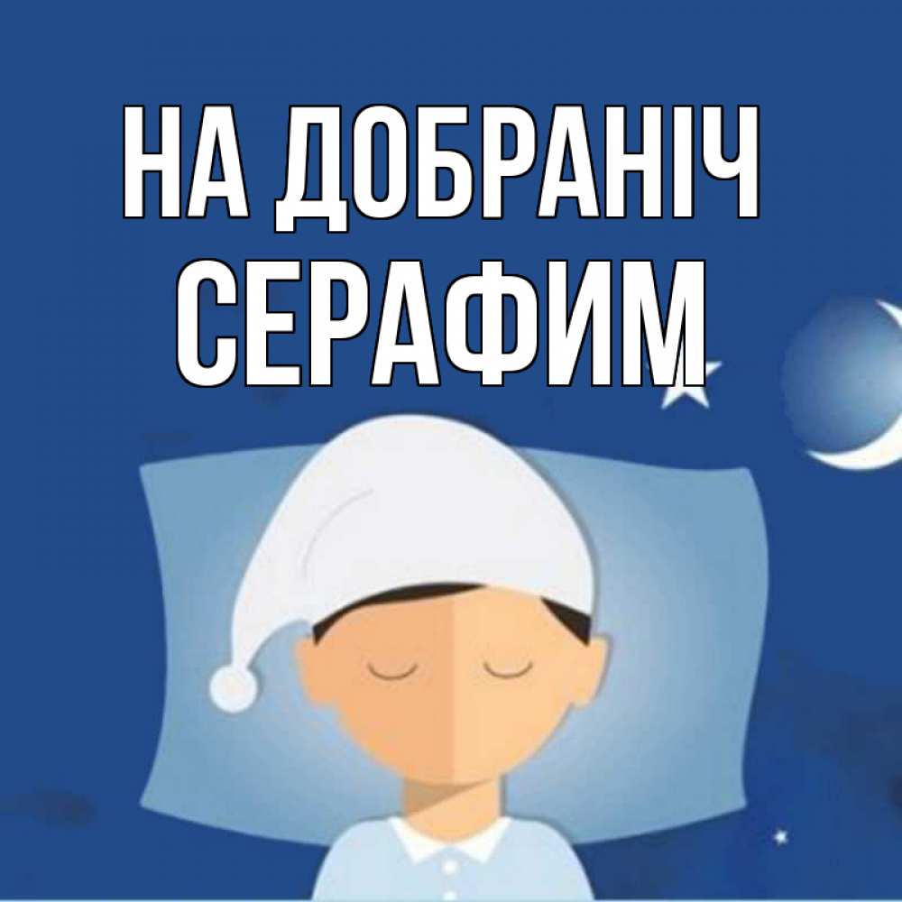 Открытка на каждый день з підписом, Серафим На добраніч подушка и шапочка Прикольна листівка з побажанням онлайн скачати безкоштовно 