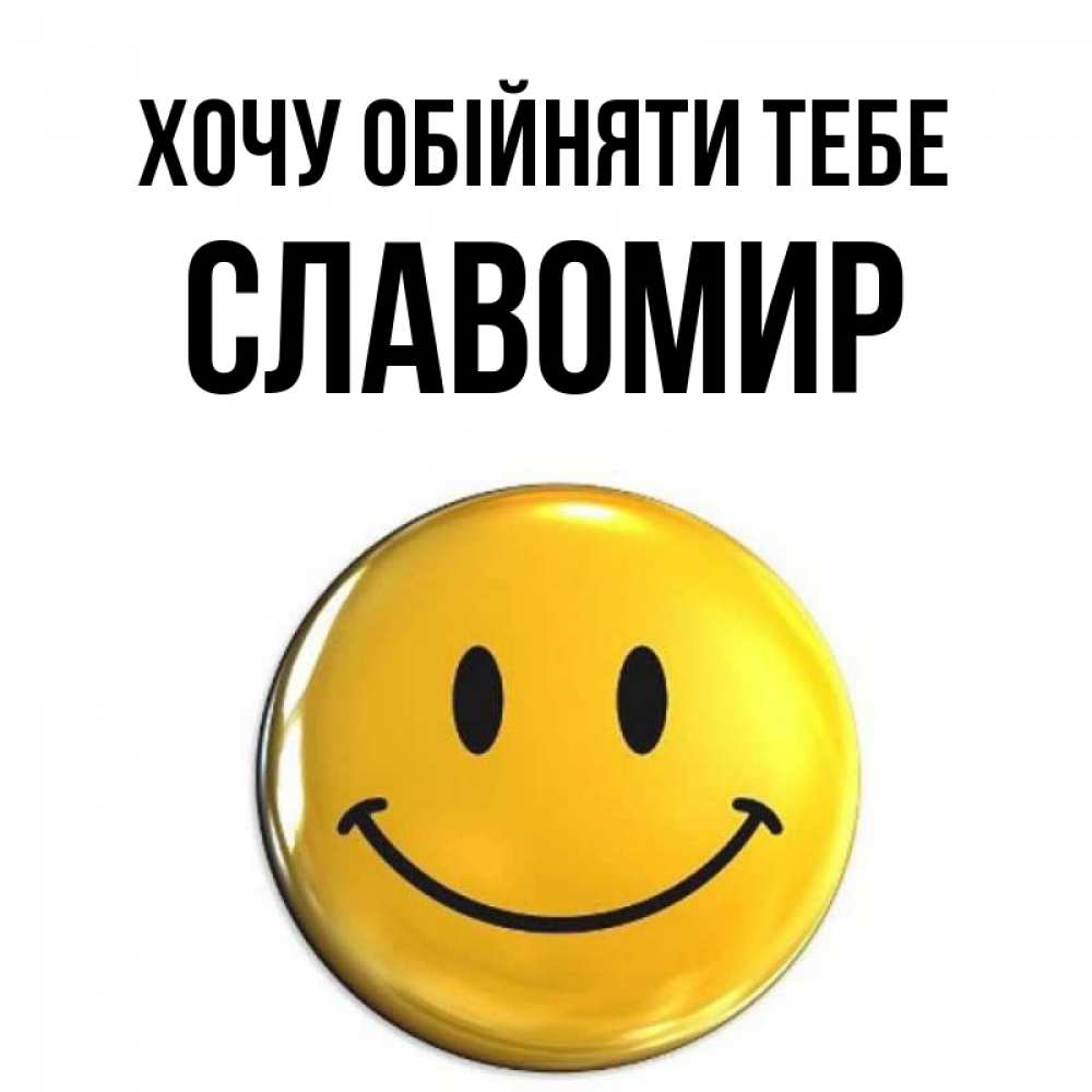 Открытка на каждый день з підписом, Славомир Хочу обійняти тебе открытки которые можно подписывать онлайн по своему усмотрению бесплатно Прикольна листівка з побажанням онлайн скачати безкоштовно 