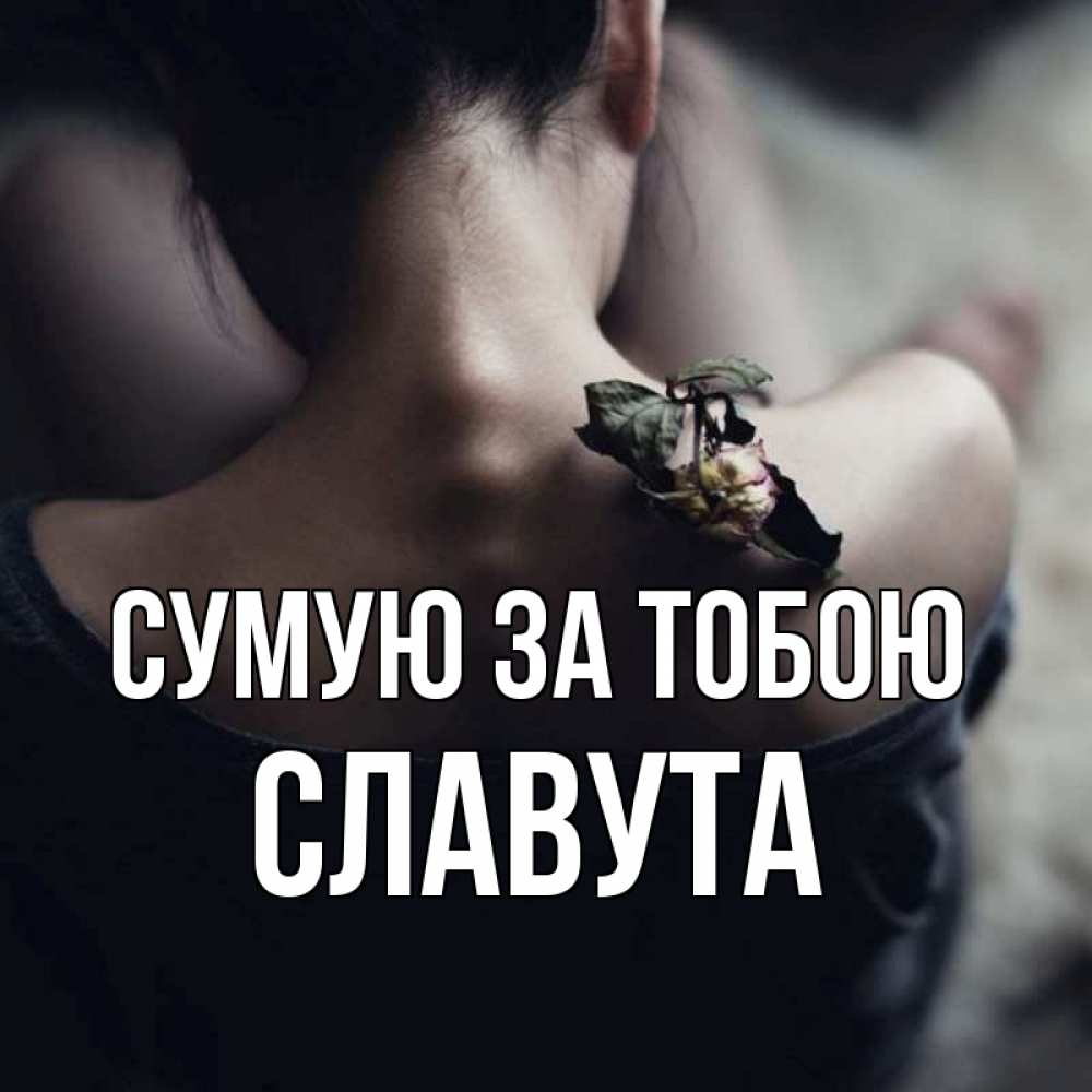 Открытка на каждый день з підписом, Славута Сумую за тобою засох цветок Прикольна листівка з побажанням онлайн скачати безкоштовно 