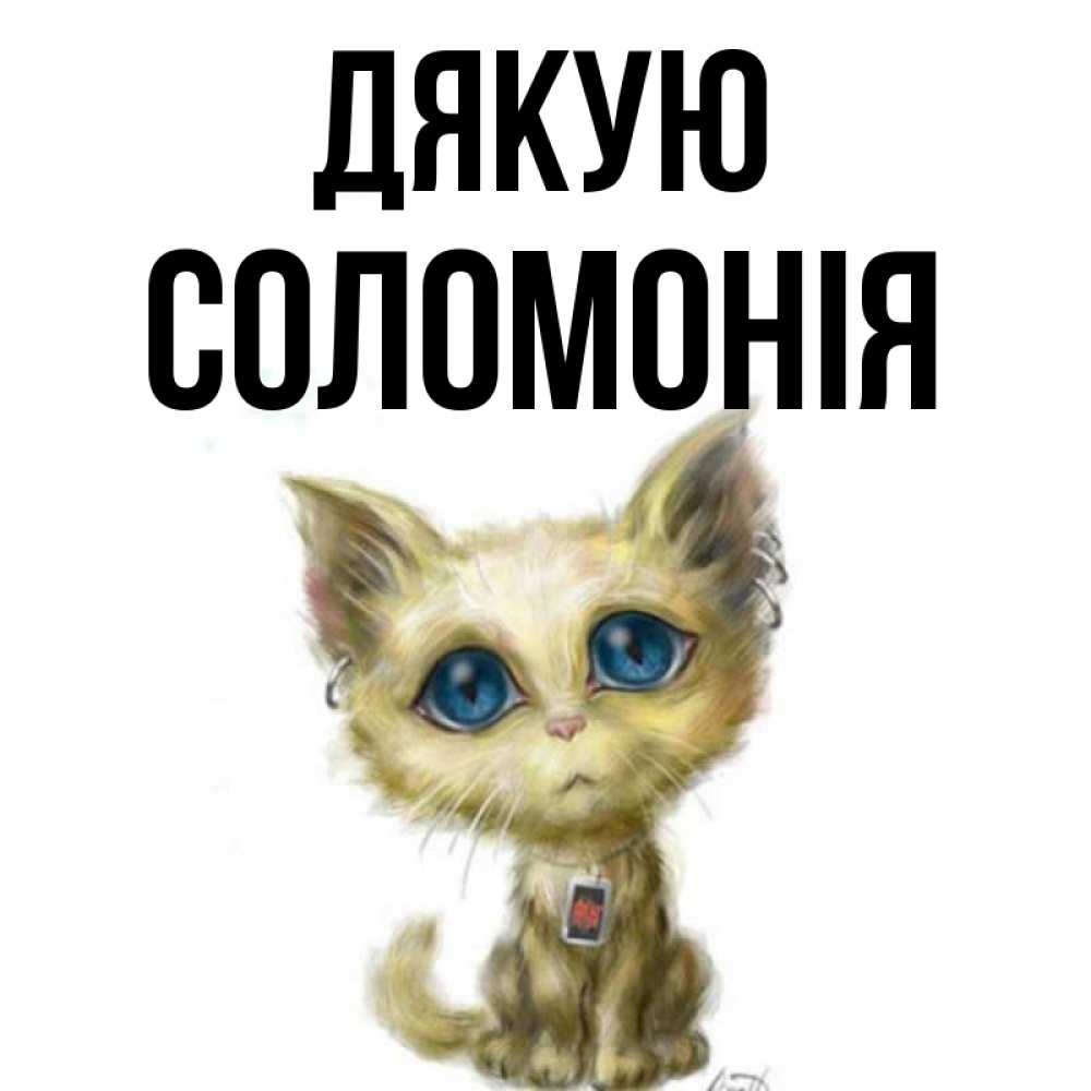 Открытка на каждый день з підписом, Соломонія Дякую рисованный кот благодарит вас Прикольна листівка з побажанням онлайн скачати безкоштовно 